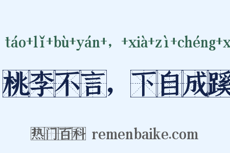 桃李不言，下自成蹊是什么意思的图片